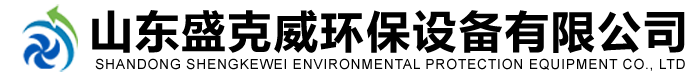 山東盛克威環(huán)保設備有限公司